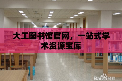 大工圖書館官網，一站式學術資源寶庫