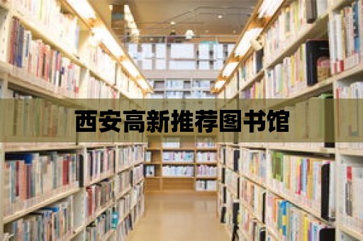 西安高新推薦圖書館