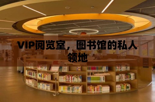 VIP閱覽室，圖書館的私人領地