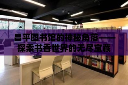 昌平圖書館的神秘角落——探索書香世界的無盡寶藏