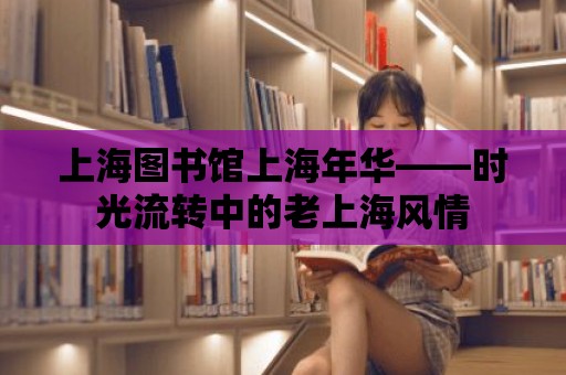 上海圖書館上海年華——時光流轉中的老上海風情