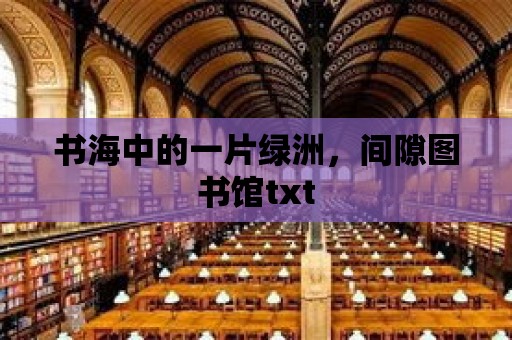 書海中的一片綠洲，間隙圖書館txt