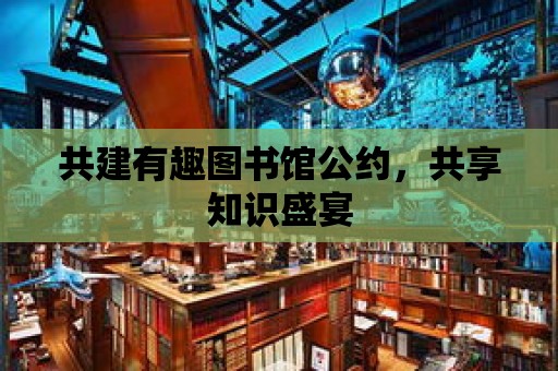 共建有趣圖書館公約，共享知識盛宴