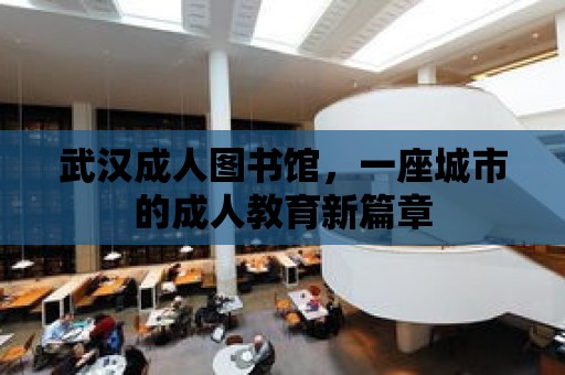 武漢成人圖書館，一座城市的成人教育新篇章