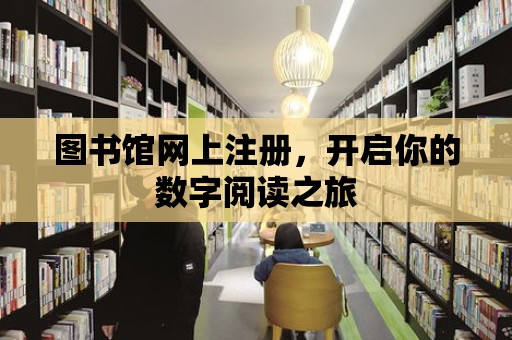 圖書館網上注冊，開啟你的數字閱讀之旅