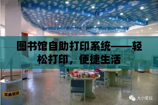 圖書館自助打印系統——輕松打印，便捷生活