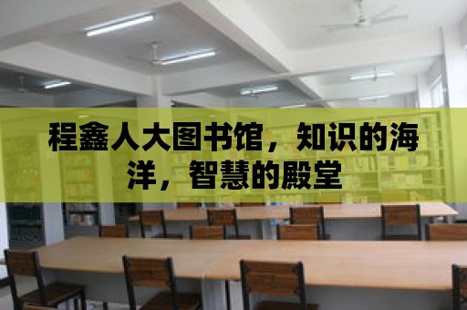 程鑫人大圖書館，知識的海洋，智慧的殿堂