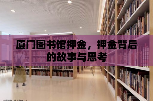 廈門圖書館押金，押金背后的故事與思考