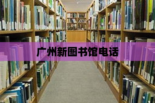 廣州新圖書館電話