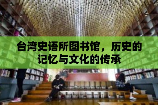 臺灣史語所圖書館，歷史的記憶與文化的傳承