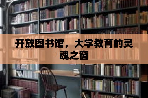 開放圖書館，大學教育的靈魂之窗