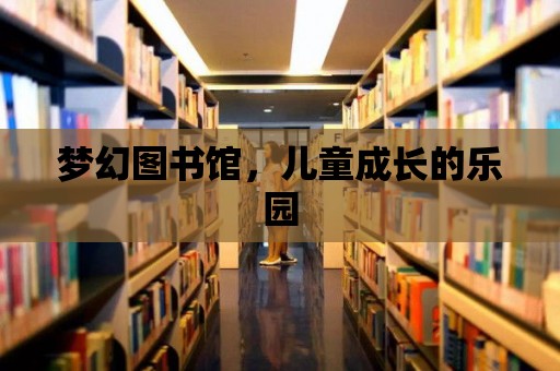 夢幻圖書館，兒童成長的樂園