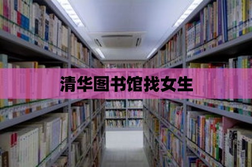 清華圖書館找女生