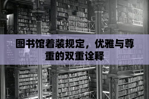 圖書館著裝規定，優雅與尊重的雙重詮釋