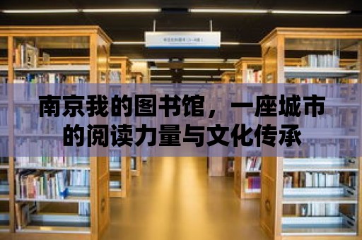 南京我的圖書館，一座城市的閱讀力量與文化傳承