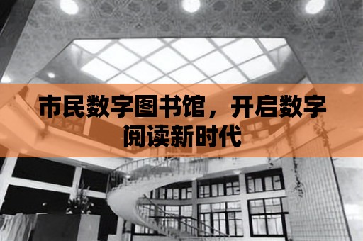 市民數字圖書館，開啟數字閱讀新時代