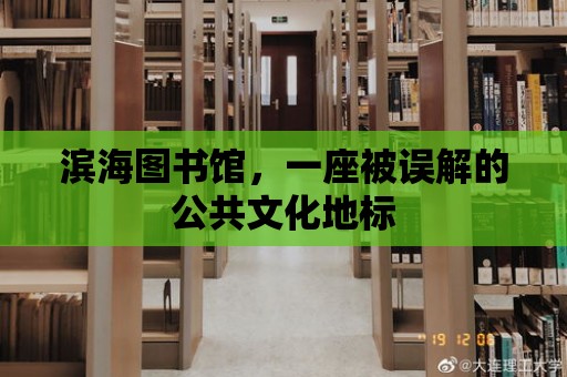 濱海圖書館，一座被誤解的公共文化地標