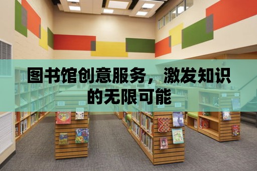 圖書館創意服務，激發知識的無限可能