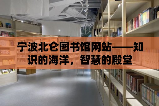 寧波北侖圖書館網站——知識的海洋，智慧的殿堂