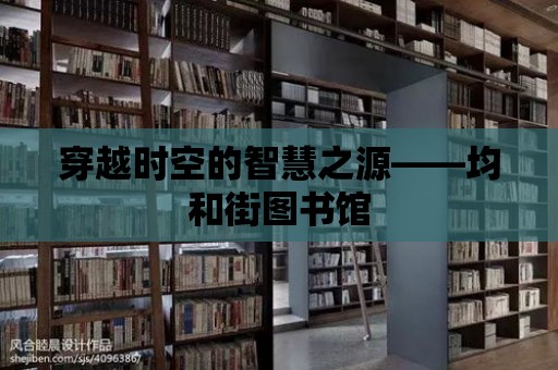 穿越時空的智慧之源——均和街圖書館