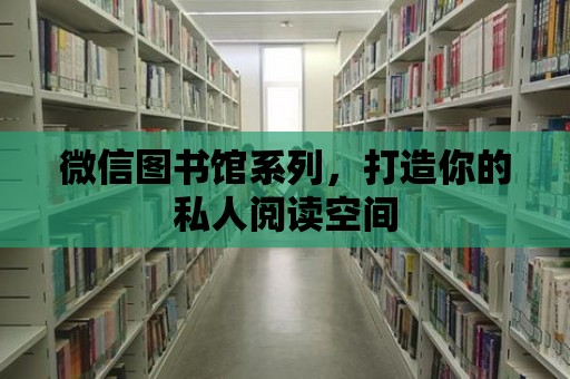 微信圖書館系列，打造你的私人閱讀空間