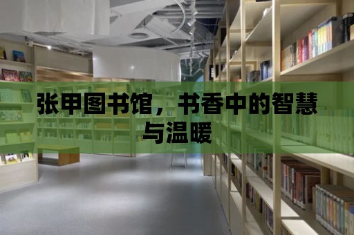 張甲圖書館，書香中的智慧與溫暖