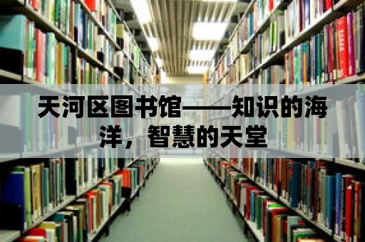 天河區圖書館——知識的海洋，智慧的天堂