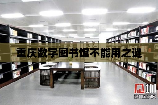 重慶數字圖書館不能用之謎