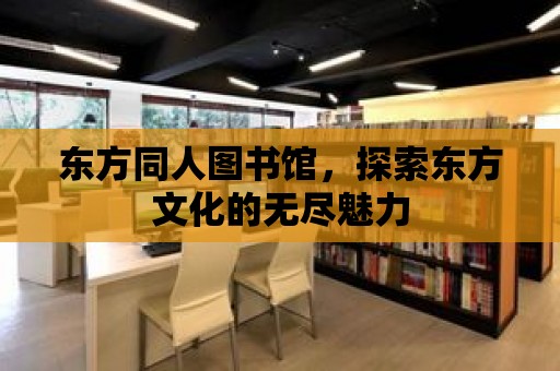 東方同人圖書館，探索東方文化的無盡魅力