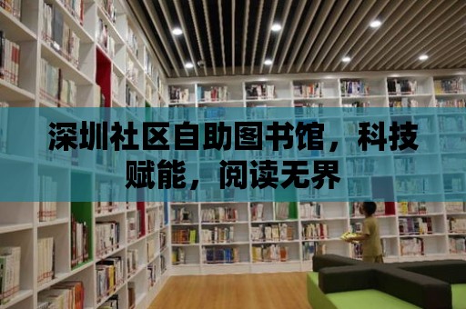 深圳社區自助圖書館，科技賦能，閱讀無界