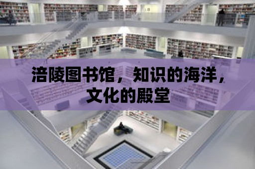 涪陵圖書館，知識的海洋，文化的殿堂