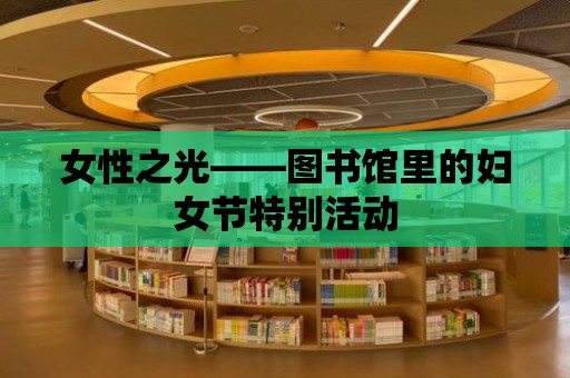 女性之光——圖書館里的婦女節特別活動