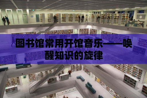 圖書館常用開館音樂——喚醒知識的旋律