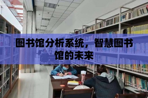 圖書館分析系統，智慧圖書館的未來