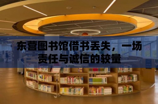 東營圖書館借書丟失，一場責任與誠信的較量