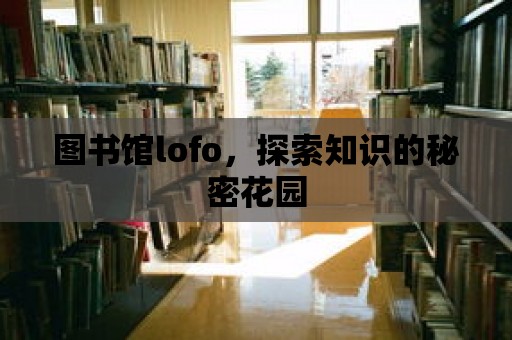 圖書館lofo，探索知識的秘密花園