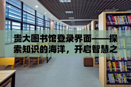 貴大圖書館登錄界面——探索知識的海洋，開啟智慧之旅