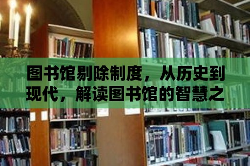 圖書館剔除制度，從歷史到現代，解讀圖書館的智慧之選