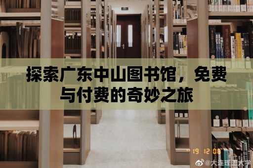 探索廣東中山圖書館，免費與付費的奇妙之旅