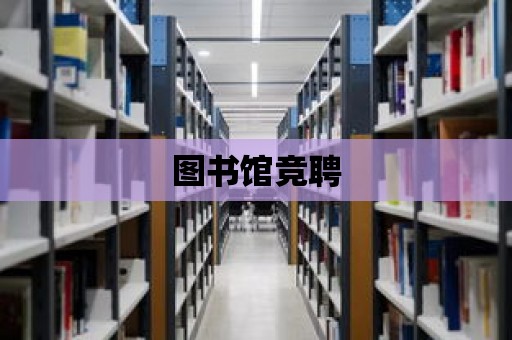 圖書館競聘