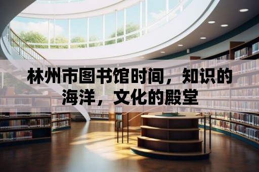 林州市圖書館時間，知識的海洋，文化的殿堂