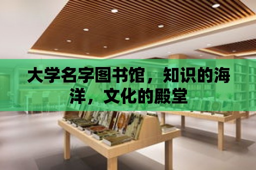 大學名字圖書館，知識的海洋，文化的殿堂