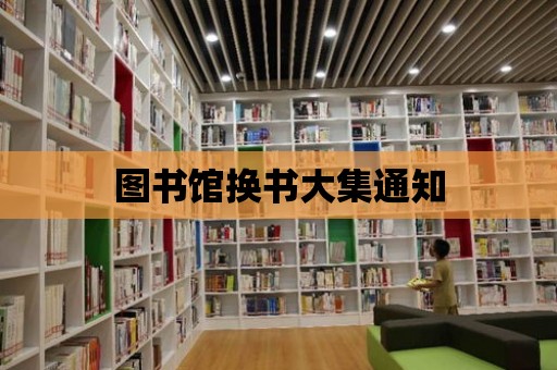 圖書館換書大集通知