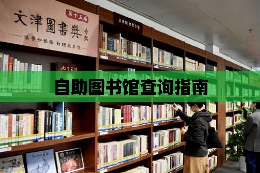 自助圖書館查詢指南