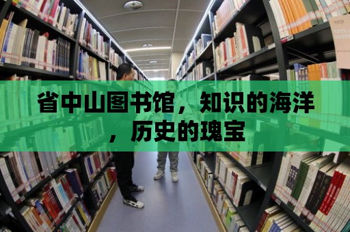 省中山圖書館，知識的海洋，歷史的瑰寶