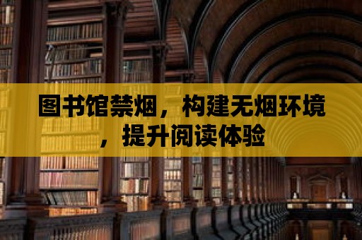 圖書(shū)館禁煙，構(gòu)建無(wú)煙環(huán)境，提升閱讀體驗(yàn)