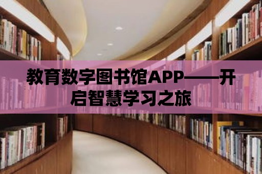 教育數字圖書館APP——開啟智慧學習之旅