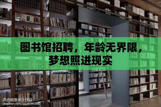 圖書館招聘，年齡無界限，夢想照進現實