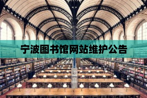 寧波圖書館網站維護公告