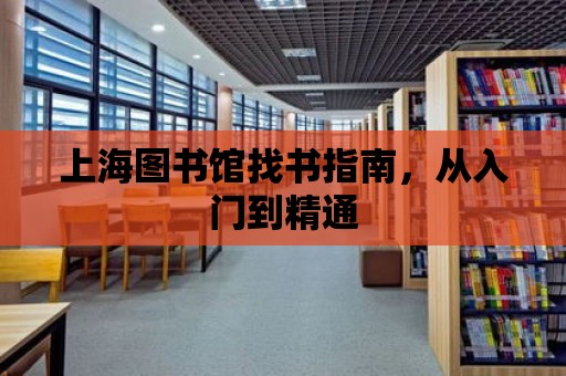 上海圖書館找書指南，從入門到精通